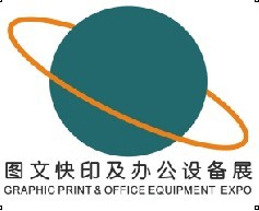 2014广州数码印刷及图文快印、办公设备及耗材展览信息