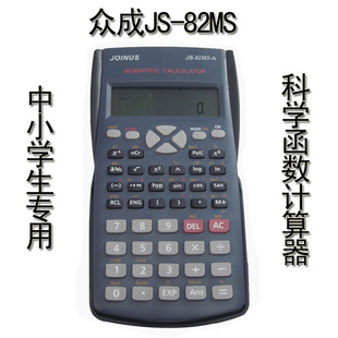 批发礼品计算器科学函数机中小学生计算器众成JS-82MS-A信息
