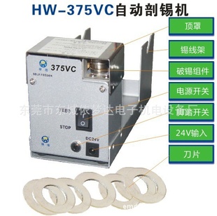 自动剖锡机/依梦达电子HW-375VC信息