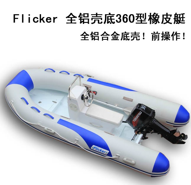 Flicker品牌 全铝壳硬底3.6米小型游艇信息