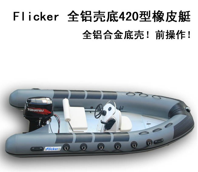Flicker品牌RIB420 全铝壳底前操小型游艇信息