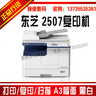 东芝2507数码复合机东芝2507黑白复印机打印/复印/扫描行货信息