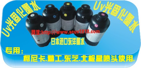 深圳厂家供应UV墨水 UV光固喷墨墨水 柯尼卡精工墨水信息