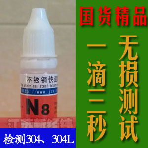 Ni8检测304不锈钢检验剂不锈钢测定药水不锈钢检测药水镍8%信息